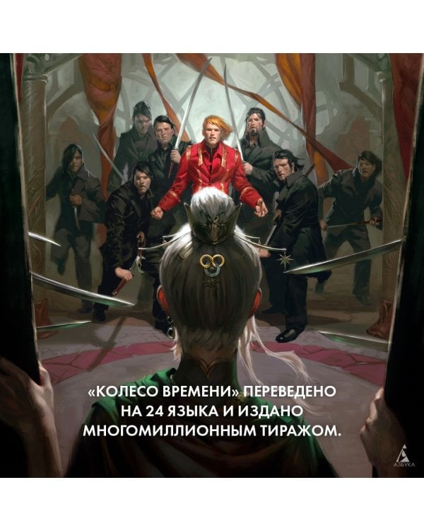 Колесо Времени. Книга 6. Властелин хаоса