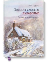 Зимние сюжеты акварелью. Как нарисовать снежную сказку