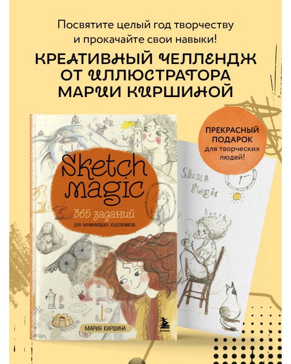 Sketch magic. 365 заданий для начинающих художников