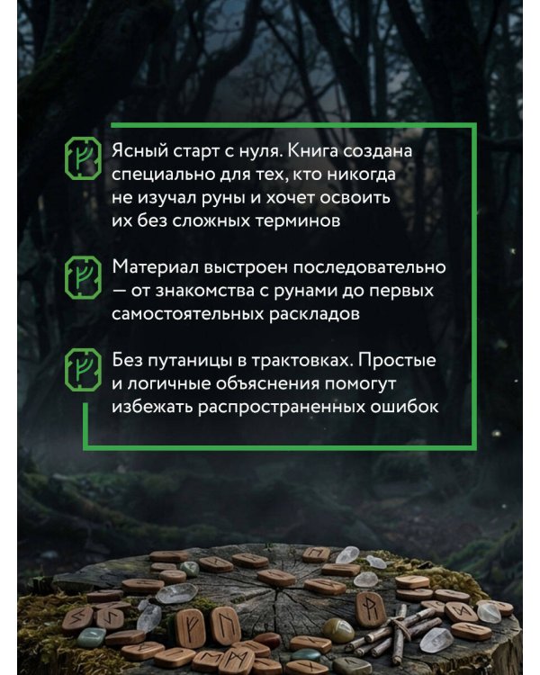 Дополнительное изображение книги «Руны — базовый курс для начинающих. Как освоить значения, не запутаться в трактовках и использовать руны на практике»
