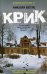 Обложка книги «Крик», ISBN 9785227083814