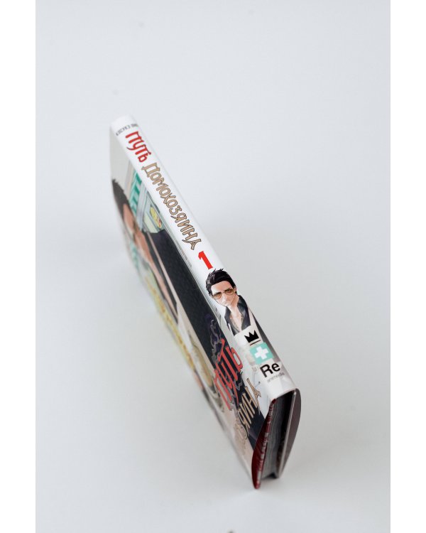 Путь домохозяина. Том 1