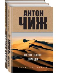 Мертв только дважды. Крыса в храме. Гиляровский и Елисеев