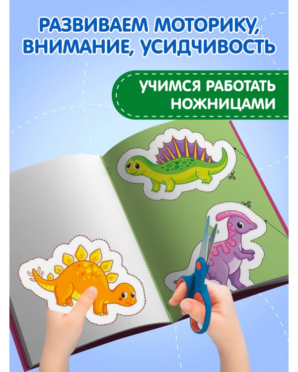 Мои первые вырезалки. Динозавры