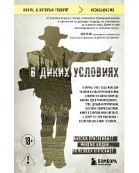 В диких условиях