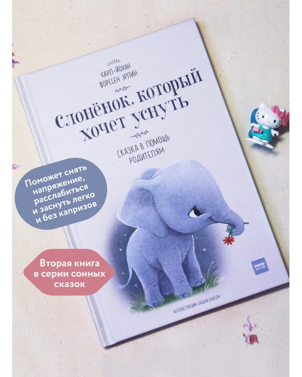 Слоненок, который хочет уснуть