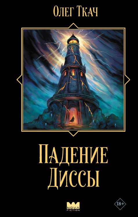 Обложка книги «Падение Диссы» — Ткач Олег, ISBN 9785171882853