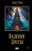 Обложка книги «Падение Диссы» — Ткач Олег, ISBN 9785171882853