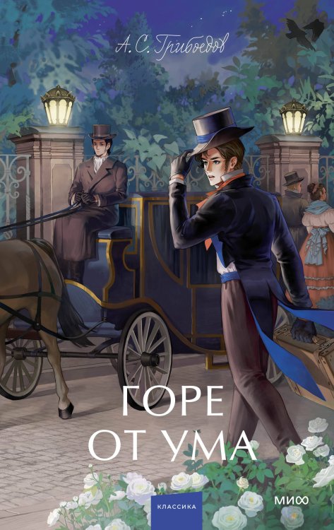 Вечные истории. Young Adult Горе от ума. Вечные истории. Young Adult