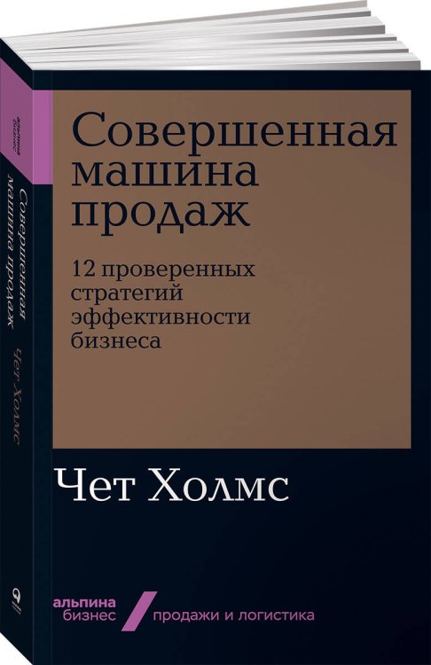Продажи, сервис, логистика (АльпинаПаб) Совершенная машина продаж: 12 проверенных стратегий эффективности бизнеса