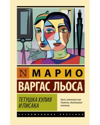 Тетушка Хулия и писака