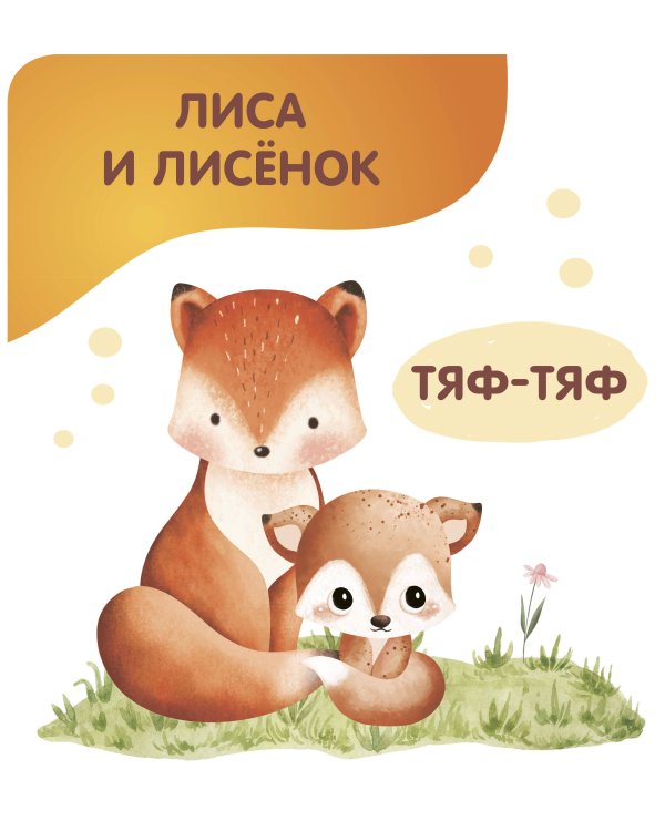 Животные. Мамы и малыши