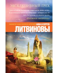 Эксклюзивный грех