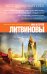 Обложка книги «Эксклюзивный грех» — Литвинов Сергей Витальевич, ISBN 9785699885046