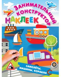 Самолёты, машины, корабли