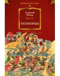 Ратоборцы (с илл.)