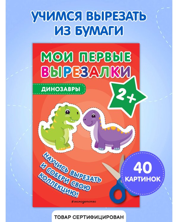 Мои первые вырезалки. Динозавры