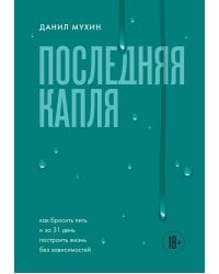 Последняя капля. Как бросить пить и за 31 день построить жизнь без зависимостей