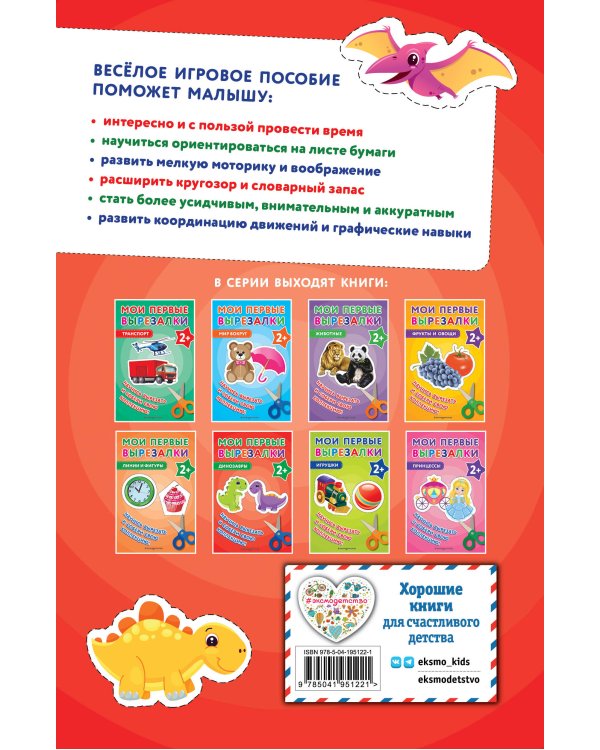Мои первые вырезалки. Динозавры