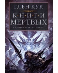 Хроники Черного Отряда. Книги Мертвых