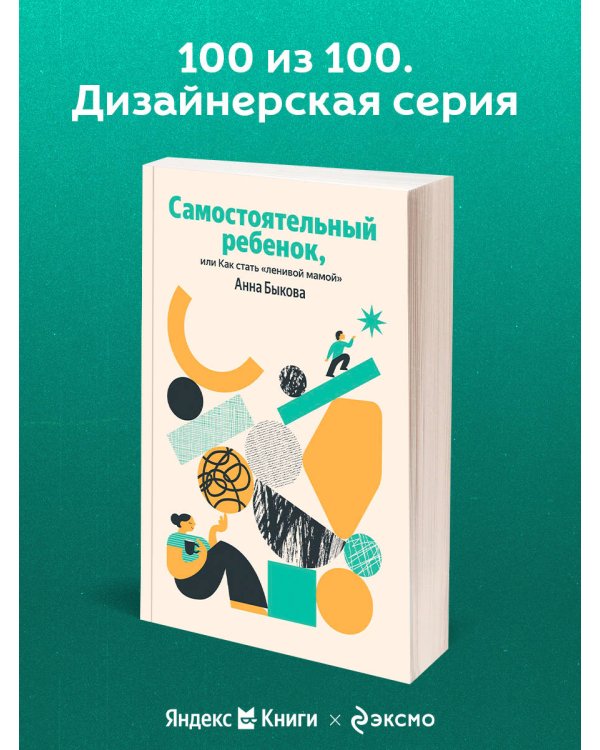 Самостоятельный ребенок, или Как стать "ленивой мамой"