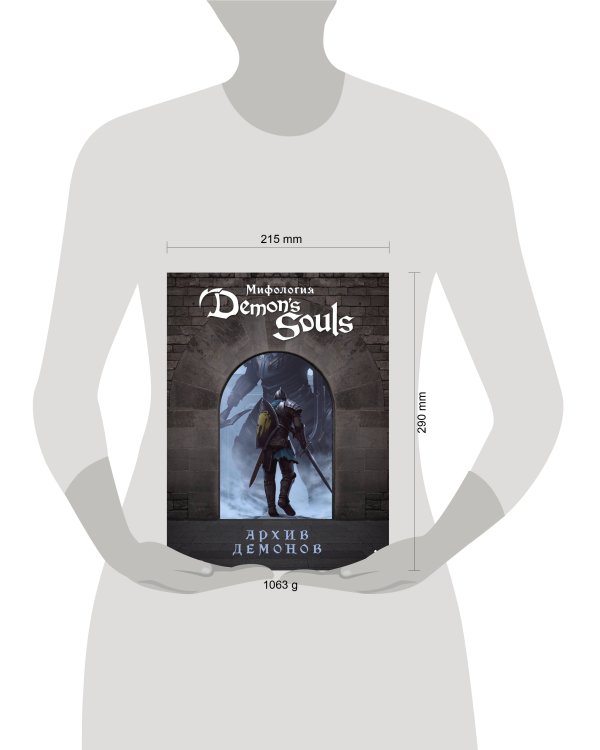 Дополнительное изображение книги «Мифология Demon's Souls. Архив демонов»