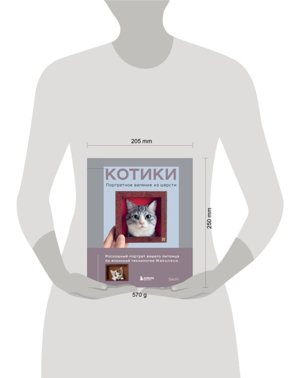 Дополнительное изображение книги «КОТИКИ. Портретное валяние из шерсти»