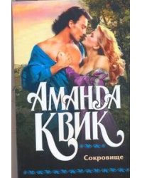 Сокровище