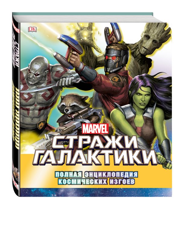 Marvel. Стражи Галактики. Полная энциклопедия космических изгоев