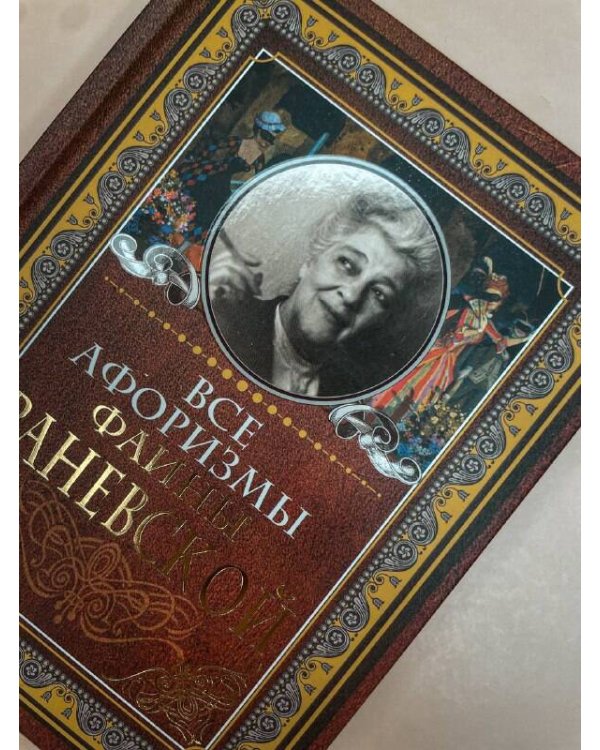 Все афоризмы Фаины Раневской
