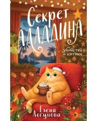 Секрет Аладдина