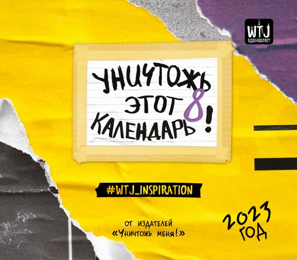 Обложка книги «Уничтожь этот календарь 8. Настенный календарь-планер на 2023 год (245х280 мм)», ISBN 9785041651718