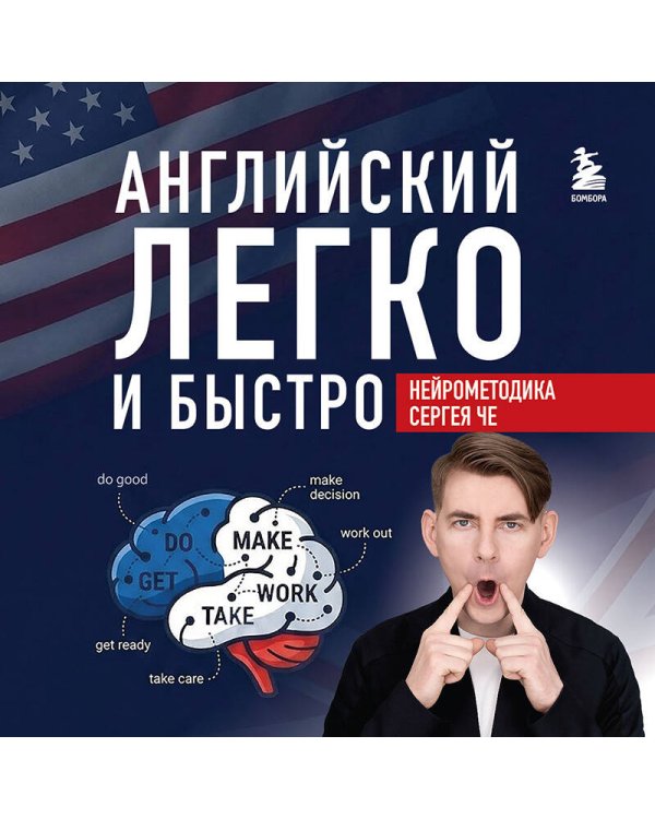 Английский легко и быстро. Нейрометодика