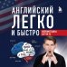 Английский легко и быстро. Нейрометодика
