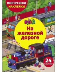 МНОГОРАЗОВЫЕ НАКЛЕЙКИ ДЛЯ ДЕТЕЙ. На железной дороге
