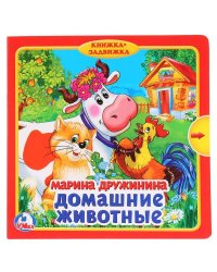 Домашние животные. М.Дружинина (Книжка с задвижками). Формат: 180х180мм, 10 стр. в кор.24шт