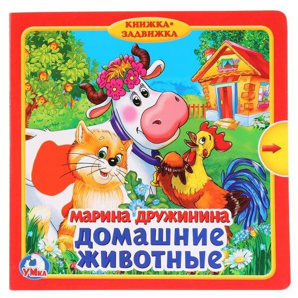 Обложка книги «Домашние животные. М.Дружинина (Книжка с задвижками). Формат: 180х180мм, 10 стр. в кор.24шт», ISBN 9785506019862