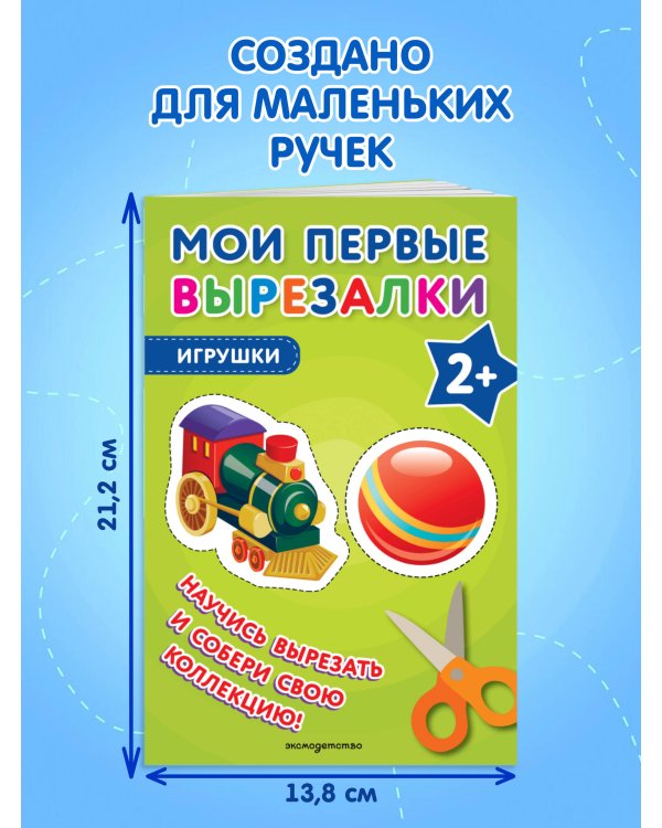 Мои первые вырезалки. Игрушки