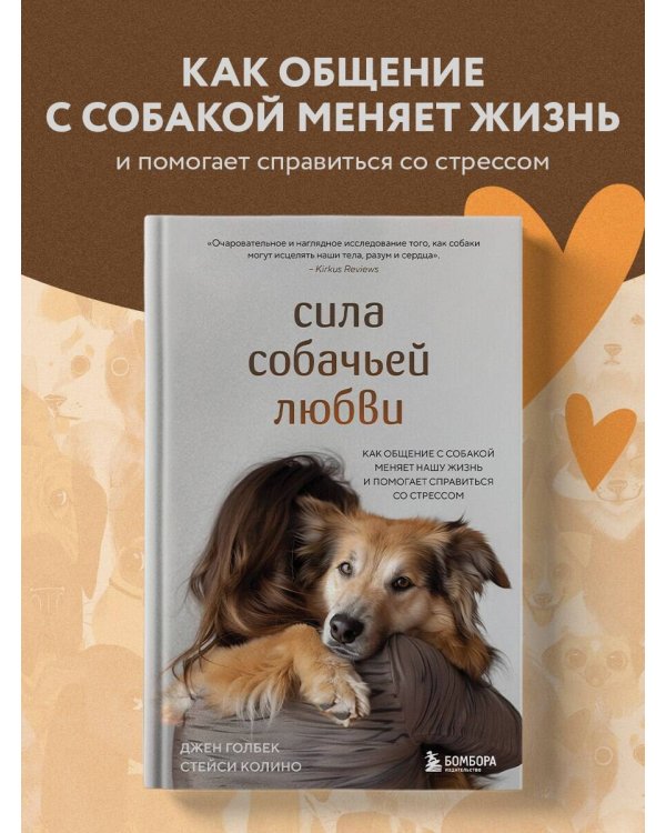 Сила собачьей любви. Как общение с собакой меняет нашу жизнь и помогает справиться со стрессом