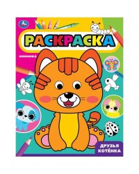 Друзья котёнка. Раскраска с глазками. 197х255 мм. Скрепка. 16 стр. Умка. в кор.50шт