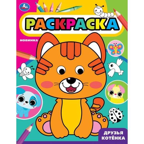 Друзья котёнка. Раскраска с глазками. 197х255 мм. Скрепка. 16 стр. Умка. в кор.50шт