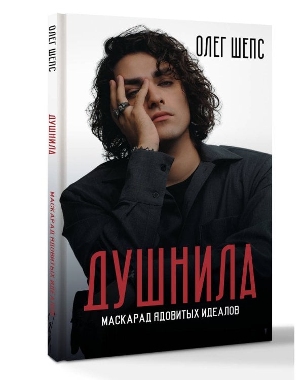 Душнила. Маскарад ядовитых идеалов