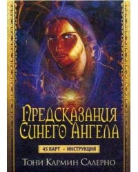 Карты Предсказания Синего Ангела (45 карт+инструкция). Салерно Т.К.