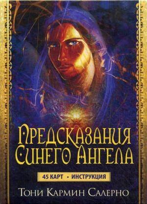 Обложка книги «Карты Предсказания Синего Ангела (45 карт+инструкция). Салерно Т.К.» — Салерно Тони Кармин, ISBN 9789851518414