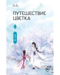 Путешествие цветка. Книга 2