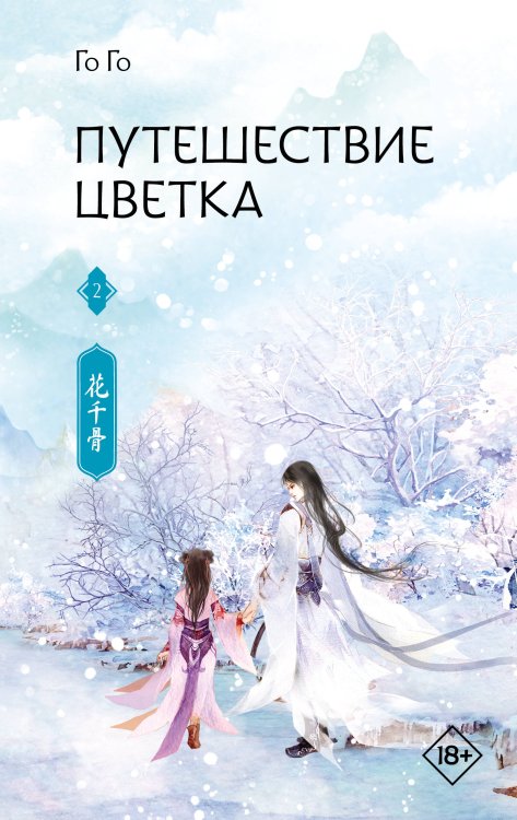 Обложка книги «Путешествие цветка. Книга 2» — None, ISBN 9785171811259