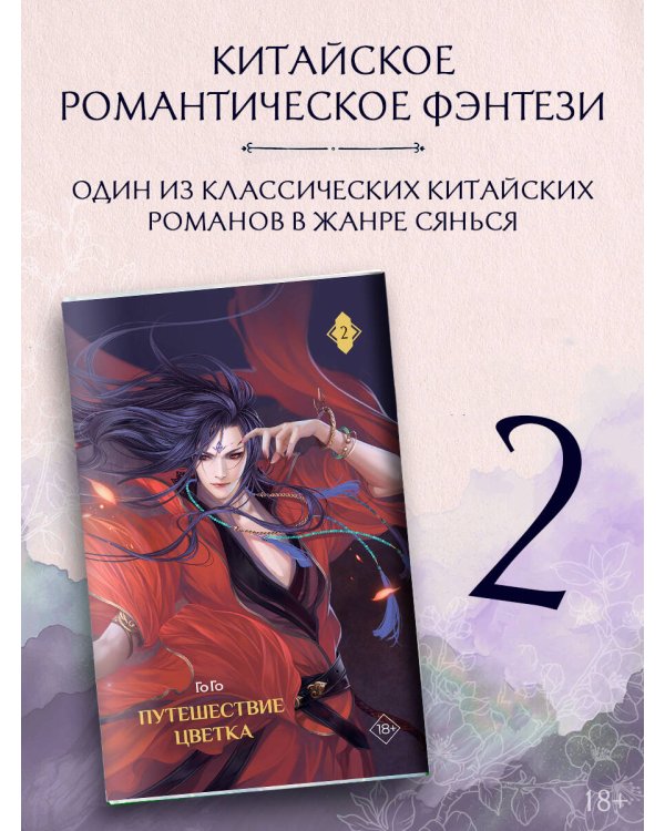 Дополнительное изображение книги «Путешествие цветка. Книга 2»