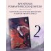 Дополнительное изображение книги «Путешествие цветка. Книга 2»