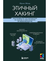 Этичный хакинг. Инструменты тестирования на взлом и обеспечение ИТ-безопасности
