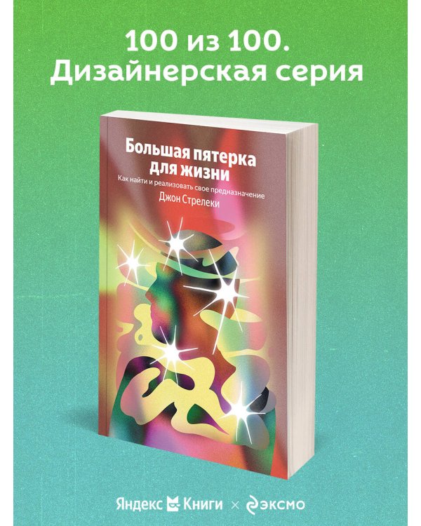 Большая пятерка для жизни. Как найти и реализовать свое предназначение
